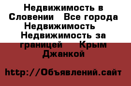 Недвижимость в Словении - Все города Недвижимость » Недвижимость за границей   . Крым,Джанкой